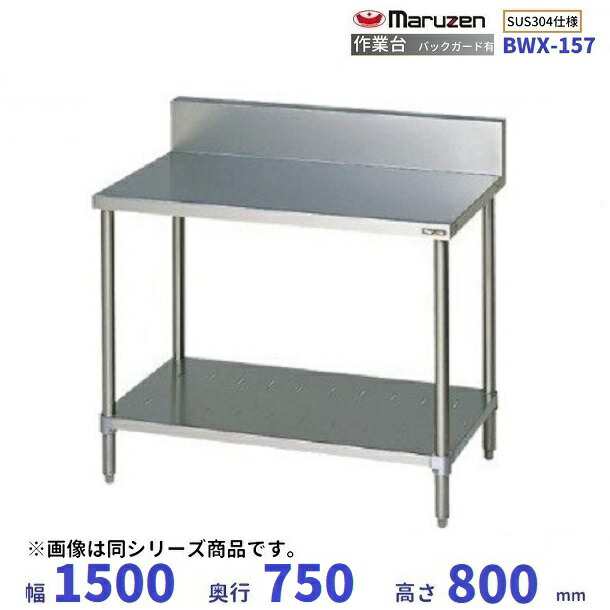 BWX-157 SUS304 マルゼン 作業台 バックガードあり 直販卸し売り