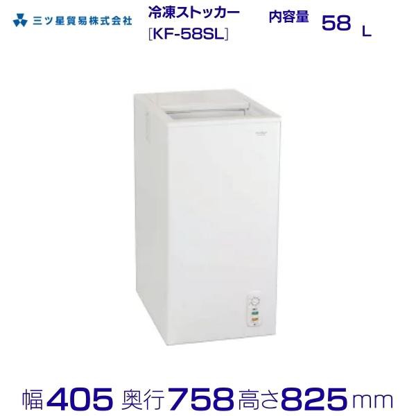 送料無料 新品 三ツ星 スライド型 冷凍ストッカー （58L） KF-58SL - 2