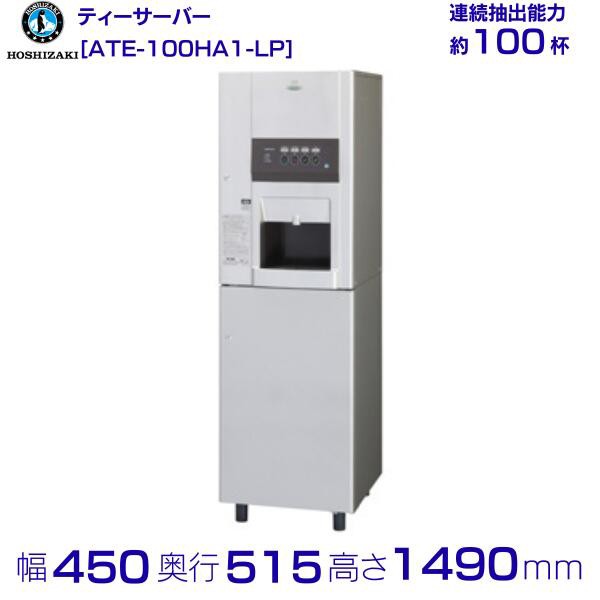 【得価超激得】[動作OK] ホシザキ ティーサーバー ATE-250HWA1 卓上タイプ 連続注出約250杯 鍵付き 給茶機 その他