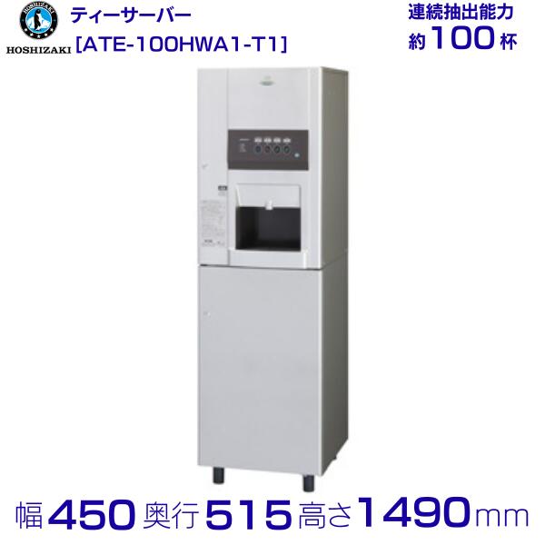 ホシザキ 給茶機 ATE-100HWA1