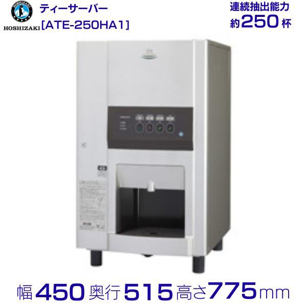 給茶機 ホシザキ ティーサーバー [茶葉タイプ] 連続抽出250杯 ATE-250HA1 幅450×奥行515×高さ775mm｜au PAY マーケット