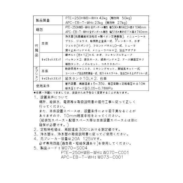 日本未発売 給茶機 ホシザキ Varie パウダー茶1種 カセット給水キャビネット PTE-250HWB-T-BK 幅450×奥行527× 高さ1495mm ブラック