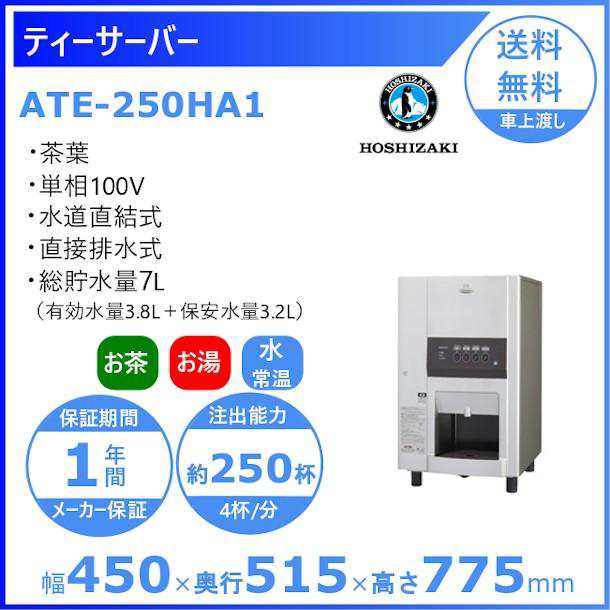 給茶機 ホシザキ ティーサーバー [茶葉タイプ] 連続抽出250杯 ATE-250HA1 幅450×奥行515×高さ775mm