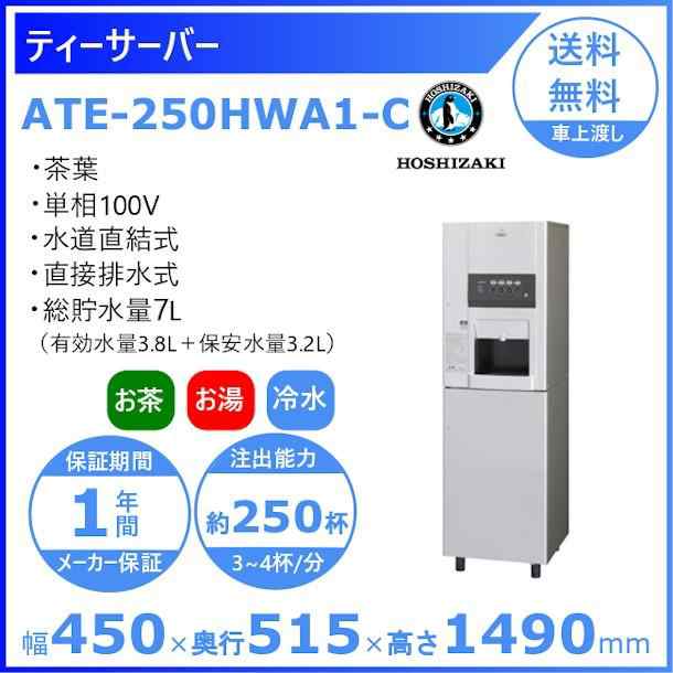 動作OK] ホシザキ ティーサーバー ATE-250HWA1 卓上タイプ 連続注出約