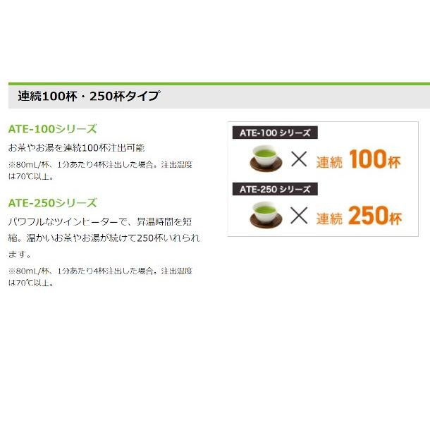 給茶機 ホシザキ ティーサーバー [茶葉タイプ] 連続抽出100杯 ATE-100HA1-C 幅450×奥行515×高さ1490mm