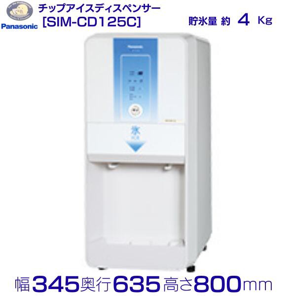 SIM-CD125C パナソニック アイスディスペンサー チップアイス 卓上タイプ クリーブランド - 9