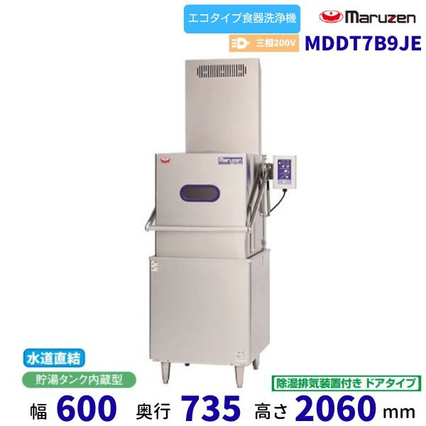 MDDT7B9JE マルゼン エコタイプ食器洗浄機《トップクリーン》 除湿排気装置付き 水道直結可 ドアタイプ 3Φ200V  クリーブランドの通販はau PAY マーケット 厨房機器販売クリーブランド au PAY マーケット－通販サイト