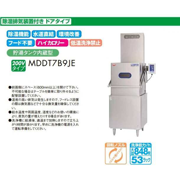 MDDT7B9JE マルゼン エコタイプ食器洗浄機《トップクリーン》 除湿排気装置付き 水道直結可 ドアタイプ 3Φ200V クリーブランドの通販はau  PAY マーケット 厨房機器販売クリーブランド au PAY マーケット－通販サイト