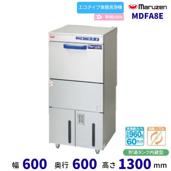 MDFA8E マルゼン フロントローディング 食器洗浄機 1Φ100V エコタイプ クリーブランド 100V貯湯タンク内蔵の通販はau PAY  マーケット 厨房機器販売クリーブランド au PAY マーケット－通販サイト