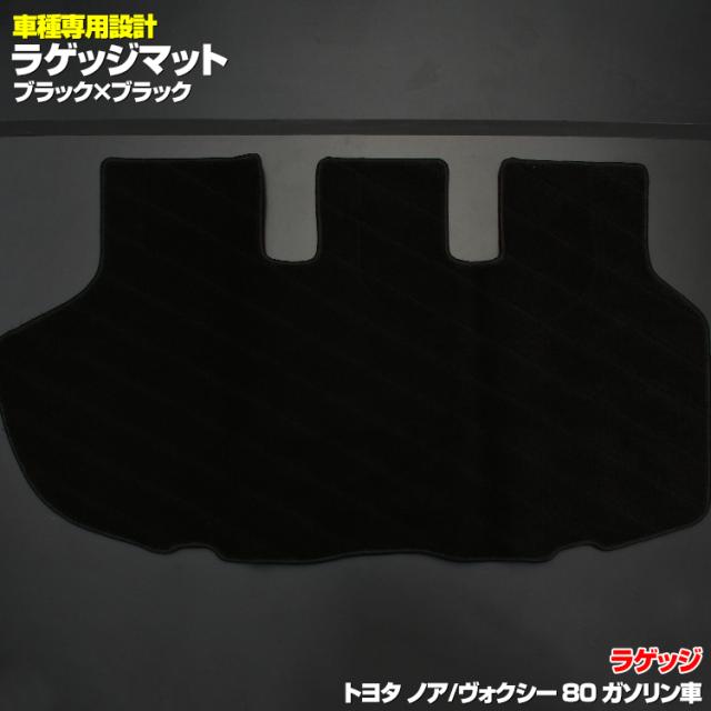 ノア ヴォクシー 80系 車種専用設計 フロアマット ブラック Zrr Zwr 80 ガソリン ハイブリッド 7人 8人 乗りの通販はau Pay マーケット Fledermaus