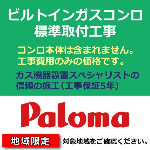 ビルトインガスコンロ 交換工事費用 コンロ取替 コンロ取付 処分費込 パロマ フェイシス ブリリオ クレア 工事のみ 地域限定の通販はau Pay マーケット エクセレントラック