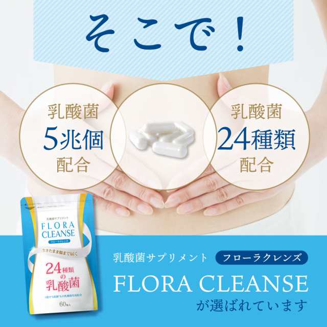 乳酸菌 サプリ フローラクレンズ FLORA CLEANSE 24種類 1袋で 5兆個