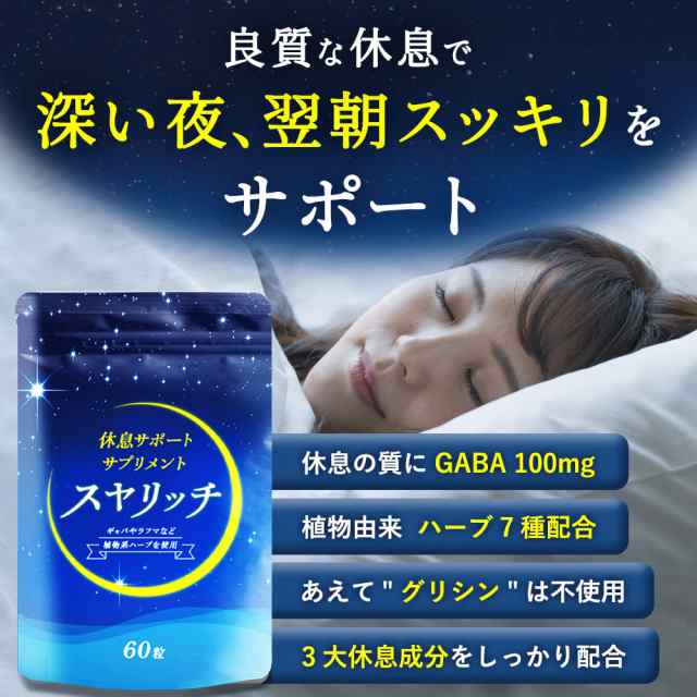 睡眠サプリメント スヤリッチ Gaba 100mg テアニン トリプトファン 睡眠 サプリ 60粒 睡眠導入剤 睡眠薬 ではなく 睡眠サプリ の通販はau Pay マーケット Onestyle