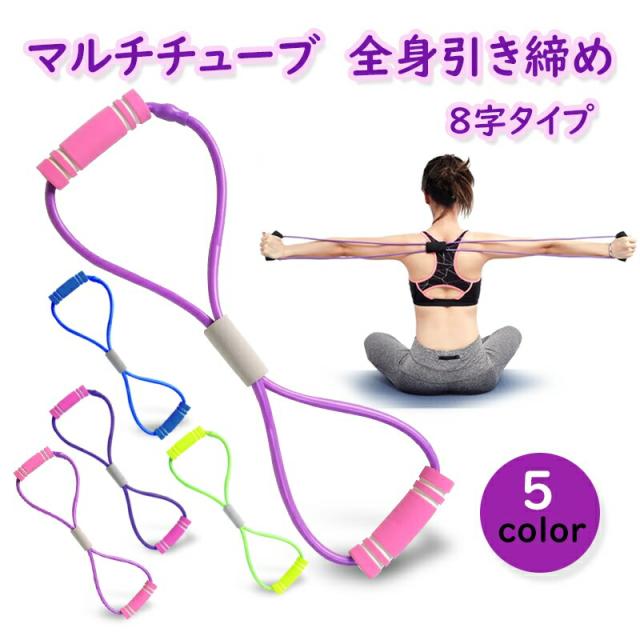 ８字タイプ トレーニングチューブ マルチチューブ 筋トレ エクササイズ ダイエット ストレス 腹痩せ ヨガ リハビリ ピラティス 自宅トレの通販はau Pay マーケット 6 Sixshop