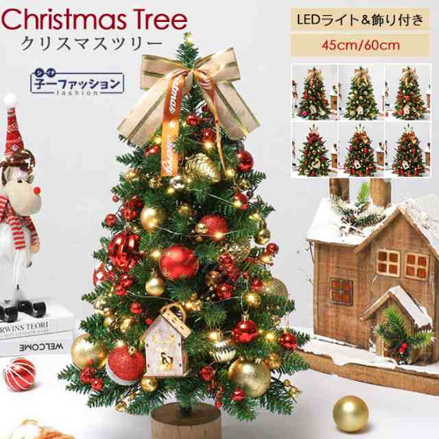 クリスマスツリー 卓上 45cm 60cm ミニツリー クリスマス ツリー オーナメント セット 北欧 キラキラ 光る 小型 インテリア オブジェ 飾り 装飾 片付け 簡単 LEDライト付き 電飾 フェイク雪 部屋 組立て 玄関 室内 雰囲気満々 おしゃれ  プレゼント ギフトの通販は