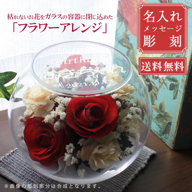 母の日 プレゼント 贈り物 名入れ ギフト 名前入れ 花 枯れない花 ボトルフラワー グラスフラワー 還暦 お祝い 誕生日 花 お見舞い の通販はau Pay マーケット 名入れ彫刻ギフト つちや工房