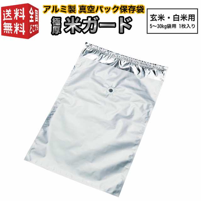 極厚米ガード 脱酸素剤付属 玄米・白米用 5〜30kg袋用 1枚入り 環境技研 アルミ製 真空パック保存袋 コメガード ライスガード :  南九州流通プラス - 通販 - Yahoo!ショッピング
