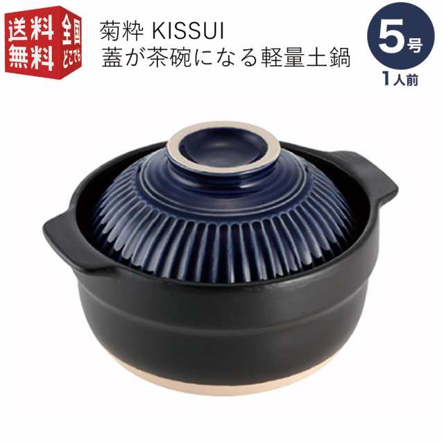 軽量土鍋 菊粋（きっすい） 蓋が茶碗になる5号 紺 EW-01Nの通販はau PAY マーケット - 南九州流通プラス