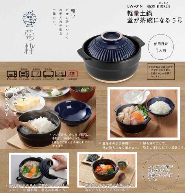 軽量土鍋 菊粋（きっすい） 蓋が茶碗になる5号 紺 EW-01Nの通販はau PAY マーケット - 南九州流通プラス