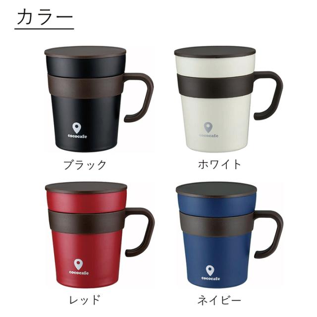 Cococafe ココカフェ 真空二重 取手付き マグカップ 250ml フタ 蓋付き 保温 保冷 ステンレス タンブラー マグ コップ カップの通販はau Pay マーケット 南九州流通プラス
