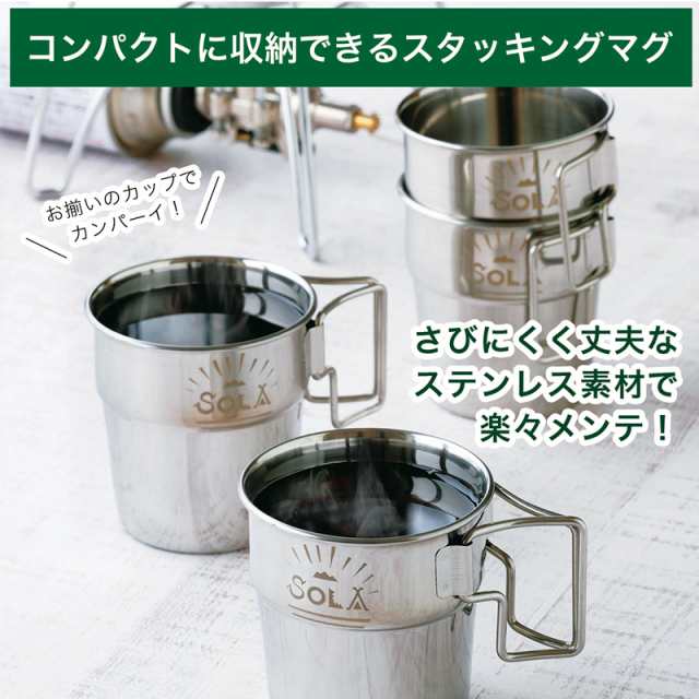 SOLA スタッキングマグ 4pcs 300ml（マグカップ 4個セット 携帯袋付き 重ね コップ 屋外 食器 コンパクト 収納 持ち運び ステンレス  軽いの通販はau PAY マーケット 南九州流通プラス au PAY マーケット－通販サイト