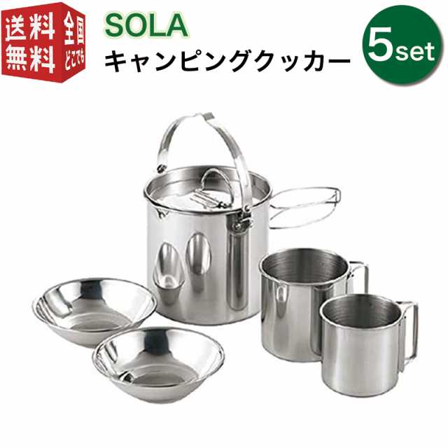 Sola キャンピングクッカー5点セット Pp 11 マグカップ ケトル プレート 皿 セット 重ね コンパクト 屋外 食器 収納 持ち運び ステンレの通販はau Pay マーケット 南九州流通プラス