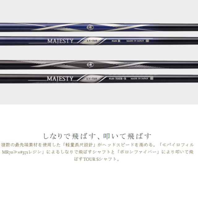 マジェスティ ロイヤル　ドライバー　MAJESTY LV540 / MAJESTY LV540TOUR カーボンシャフト　【日本正規品 保証書付】_3