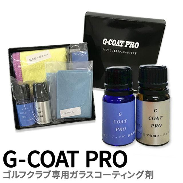 ゴルフクラブ専用ガラスコーティング剤 G-COAT PRO ¥11,000 新品 G COAT PRO ゴルフ クラブ 専用 ガラスコーティング剤 （完全