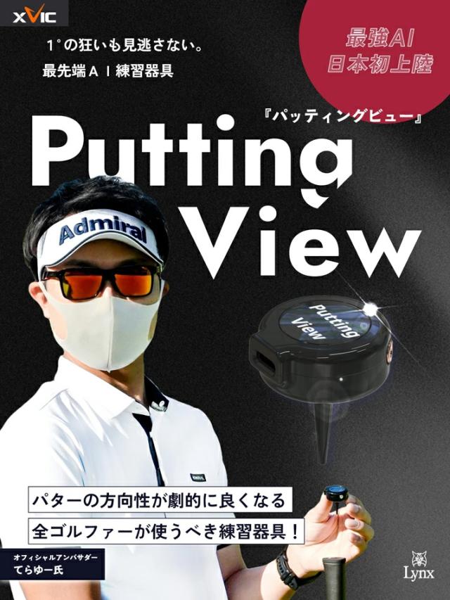 Lynx リンクス XVIC PUTTING VIEW エックスビック パッティングビュー AI練習器_1