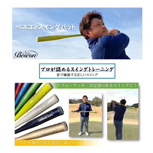 ひさいスポーツ ベスコン スイングバット 素振り 練習器具 Hisai スイング矯正 ゴルフスイング練習機_1