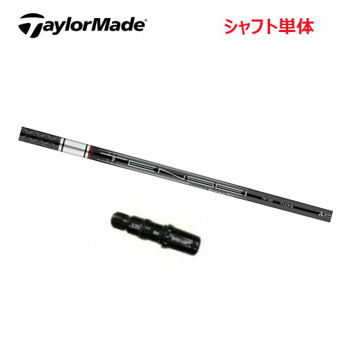 【シャフト／±2°用】 テーラーメイド スリーブ付きシャフト ドライバー用 TENSEI SILVER TM50 シャフト単体 テンセイシルバー