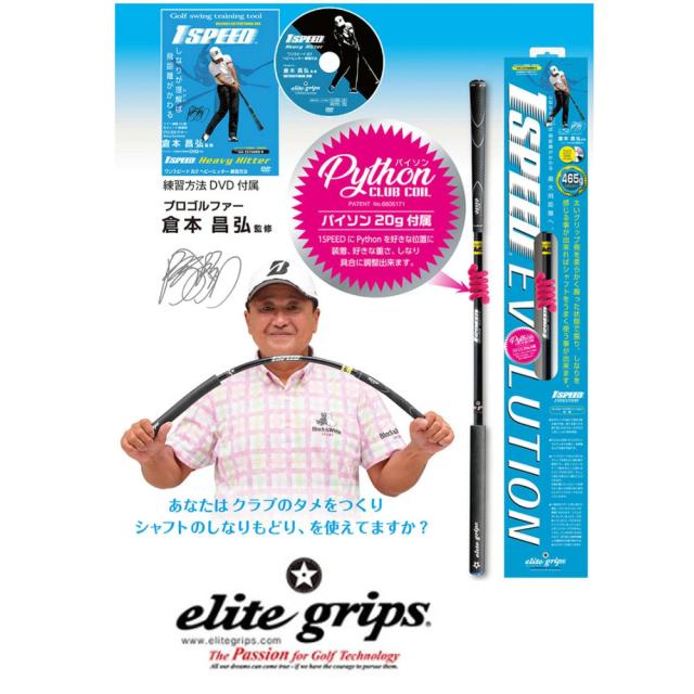 【倉本昌弘プロ監修】 エリートグリップ elite grip ワンスピード エボリューション スイング練習器 ゴルフ専用トレーニング器具_2