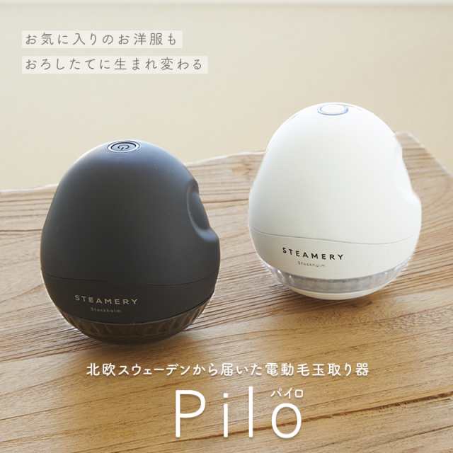 おしゃれ 電動毛玉取り器 Pilo 口コミで人気の 高級 強力 最強 充電式 毛玉取り機 毛玉クリーナー 簡単操作 良く取れる プレゼントの通販はau Pay マーケット Calico