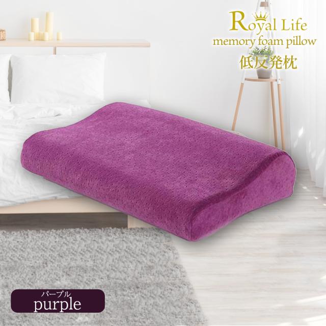 枕 低反発枕 肩こり 首こり RoyalLife 二度寝注意枕 フラット マクラ