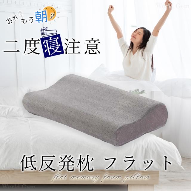 枕 低反発枕 肩こり 首こり RoyalLife 二度寝注意枕 フラット マクラ
