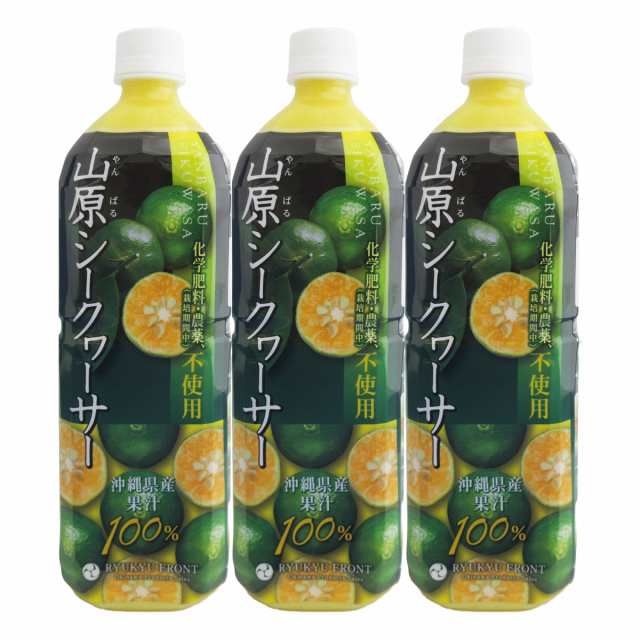 農薬不使用 山原シークワーサー PET 1L x 3本セット 沖縄産 シークワーサー シークヮーサー 果汁100% 原液 ストレート 山原シークヮーサ