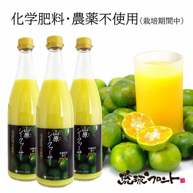 農薬不使用 山原シークワーサー 720ml×3本セット シークワーサー 原液 山原シークヮーサー シークワーサー シークヮーサー 100% 沖縄の通販は
