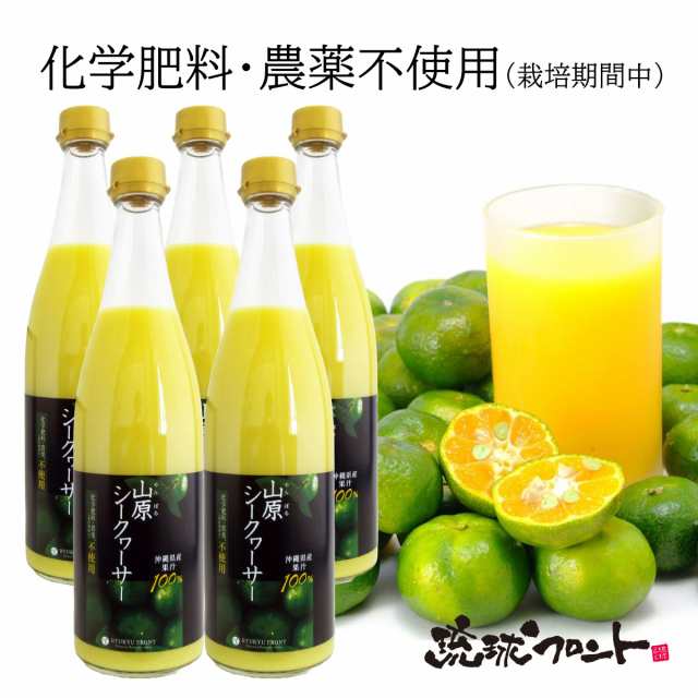 農薬不使用 山原シークワーサー 720ml×5本セット シークワーサー 原液 山原シークヮーサー シークワーサー シークヮーサー 100% 沖縄