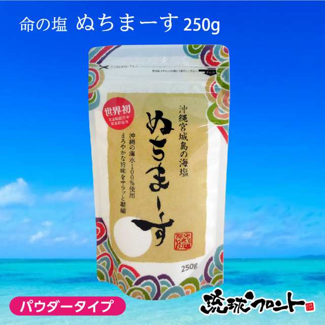 沖縄の海塩 ぬちまーす 250g 4袋セット パウダータイプ - 調味料・料理