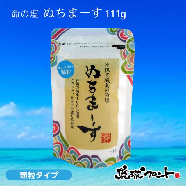 【激安送料込】沖縄のミネラル海塩 ぬちまーす顆粒111gぬちまーす