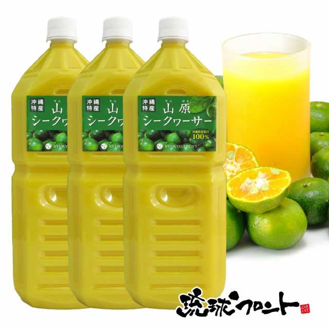 山原シークワーサー 2L×3本セット シークワーサー 原液 山原シークヮーサー シークワーサー シークヮーサー 100% 沖縄 ペットボトル 大