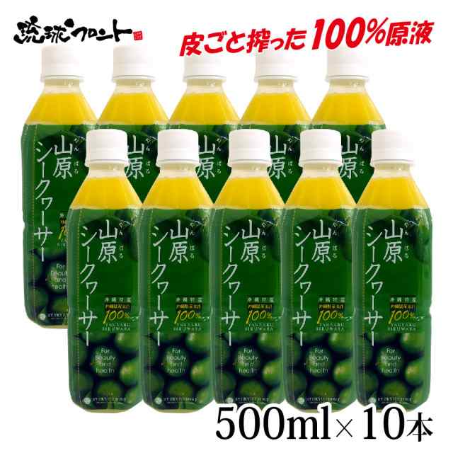 山原シークワーサー 500ml ×10本セット シークワーサー 原液 山原シークヮーサー シークワーサー シークヮーサー 100% 沖縄