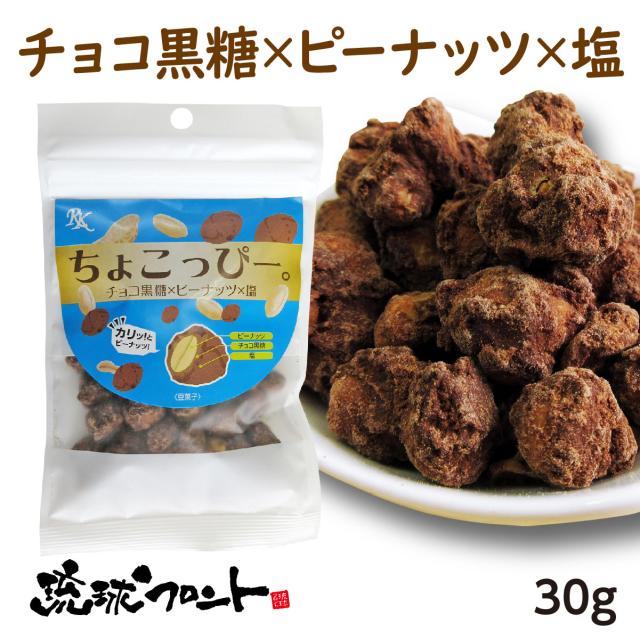 ちょこっぴー 塩味 30g 沖縄 お土産 黒糖 お菓子 チョコ黒糖 ピーナッツ 豆菓子 の通販はau Pay マーケット 琉球フロントonlineshop