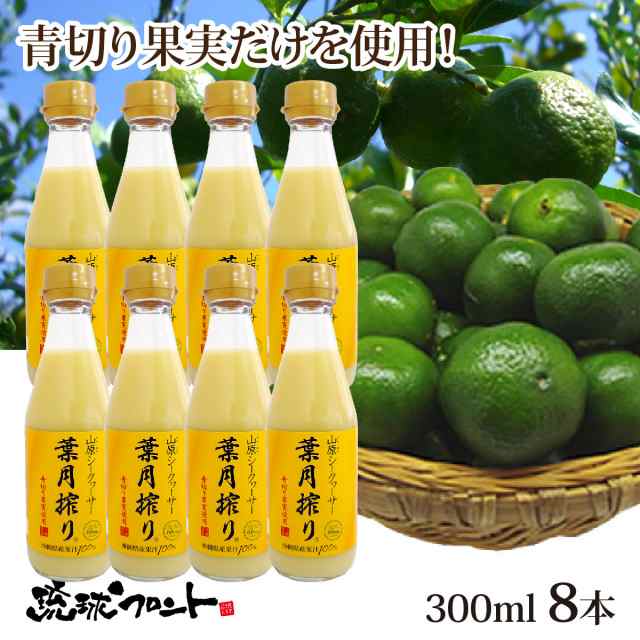 青切り 山原シークワーサー 葉月搾り 300ml×8本セット シークワーサー 原液 山原シークヮーサー シークワーサー シークヮーサー 100% 沖