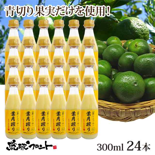 青切り 山原シークワーサー 葉月搾り 300ml×24本セット シークワーサー 原液 山原シークヮーサー シークワーサー シークヮーサー 100%