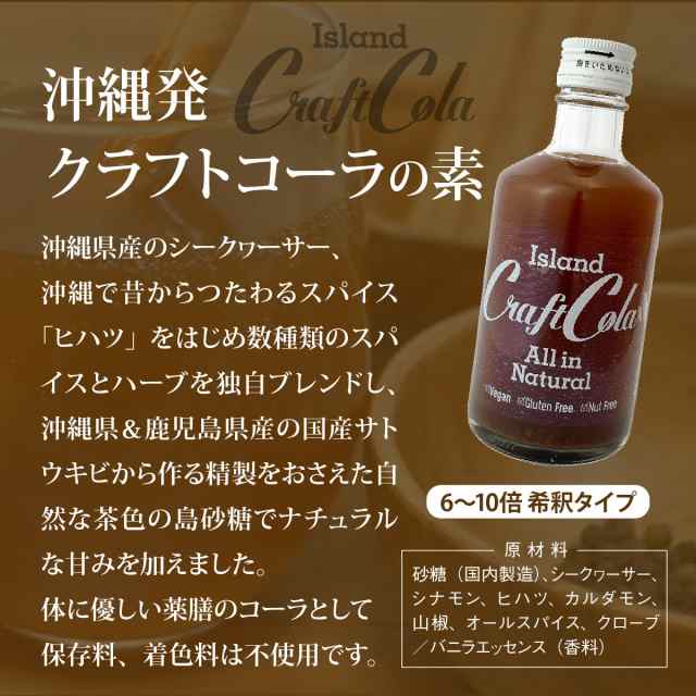 ギフト 沖縄 アイランド クラフトコーラ 300ml×3本セット 原液 6〜10倍