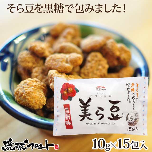 美ら豆 黒糖味 （10g×15包入） ちゅら豆 ちゅらまめ そら豆 おつまみ 黒糖 琉球フロント｜au PAY マーケット