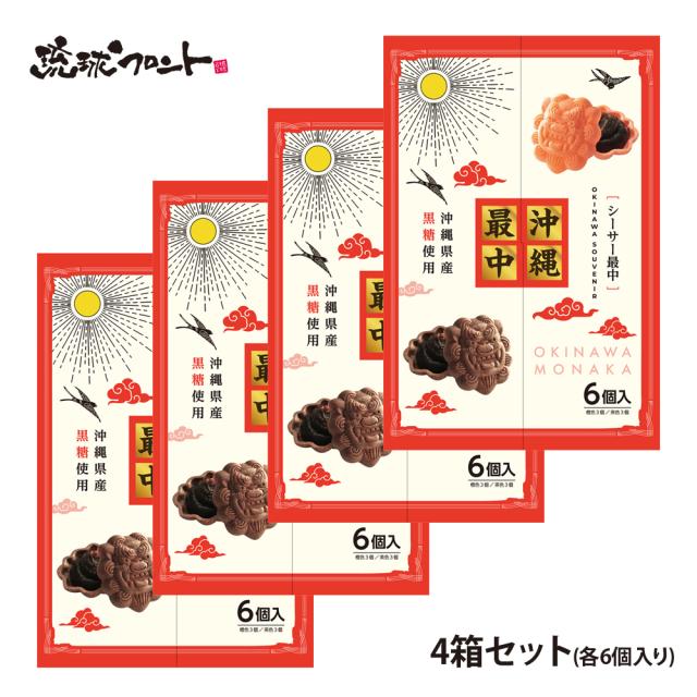 沖縄最中 6個入×4箱セット（シーサー最中） 沖縄 お土産 もなか モナカ あんこ 餡子 シーサー 夏休み 和菓子 おやつ 沖縄限定 限定 黒糖
