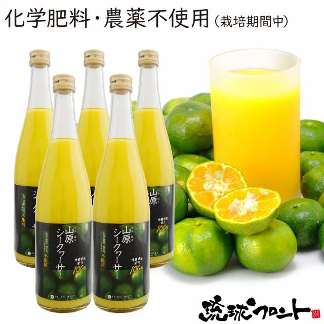 農薬不使用 山原シークワーサー 720ml×5本セット 送料無料 沖縄 山原シークヮーサー シークヮーサー シークワーサー 果汁100% 原液  ストの通販はau PAY マーケット - 琉球フロントOnlineShop