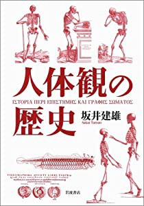 人体観の歴史(中古品)の通販は